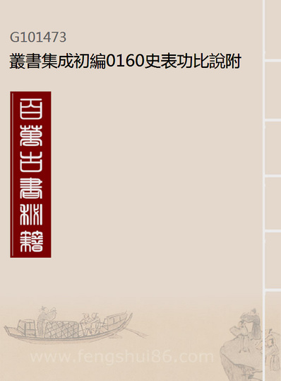 01473_丛书集成初编0160史表功比说附侯第表