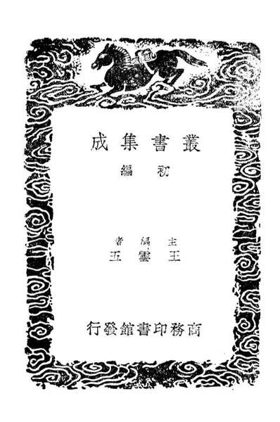 01480_丛书集成初编0168魏书校勘记晋书校勘记