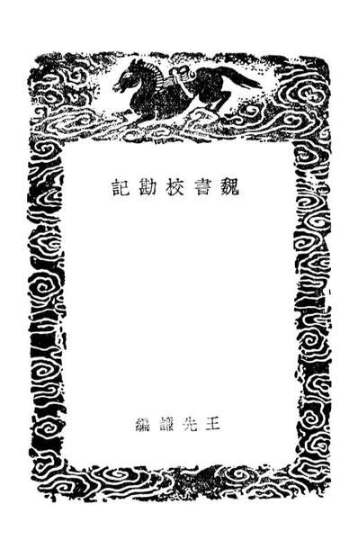 01480_丛书集成初编0168魏书校勘记晋书校勘记