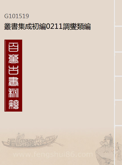 G101519_丛书集成初编0211调燮类编.pdf