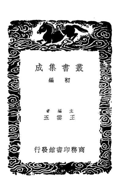 G101519_丛书集成初编0211调燮类编.pdf