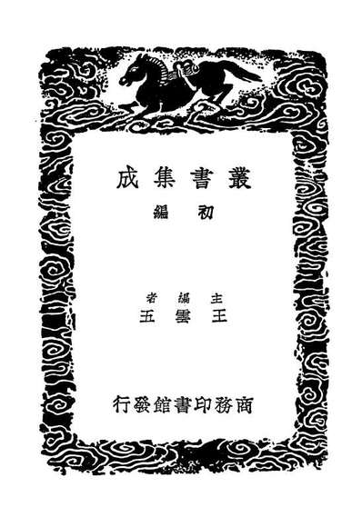 01555_丛书集成初编0252四书索解三礼指要