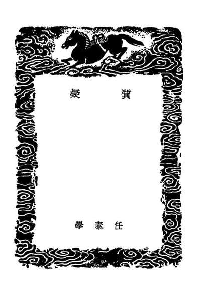 01559_丛书集成初编0256质疑质疑