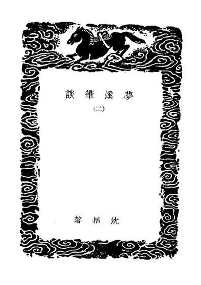 01581_丛书集成初编0282梦溪笔谈二