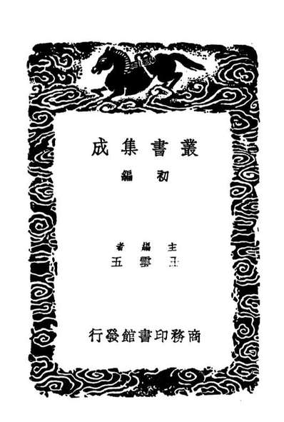 G101612_丛书集成初编0322席上腐谈潁川语小.pdf