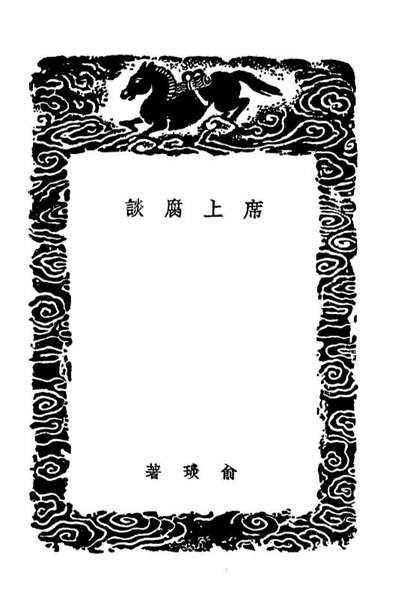 G101612_丛书集成初编0322席上腐谈潁川语小.pdf
