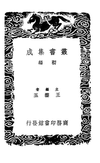 01662_丛书集成初编0380蕉窗日记西巖赘语幽梦续影箴友言修慝馀编