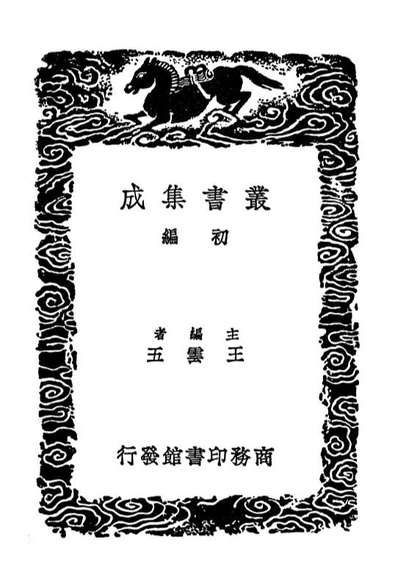 G101711_丛书集成初编0438易图明辨一.pdf