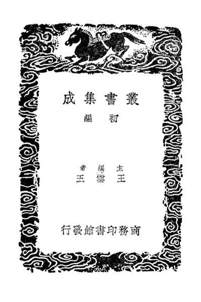01746_丛书集成初编0474周易略解三