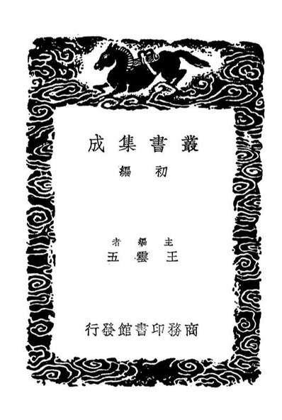 01760_丛书集成初编0495论语俟质附校讹及续校论语註参