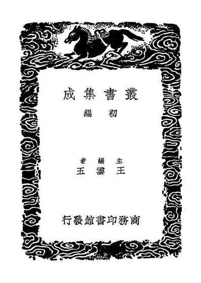 01761_丛书集成初编0496论语附记论语孔注辨讹