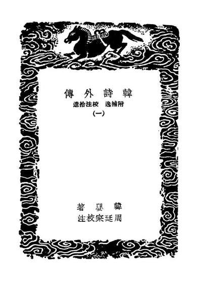 01780_丛书集成初编0524韩诗外传附补逸校注拾遗一