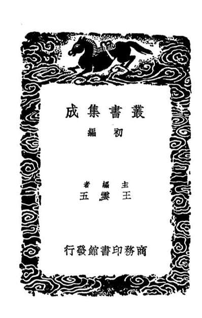 01798_丛书集成初编0553古文周易参同契註二