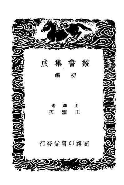 01826_丛书集成初编0597长短经二