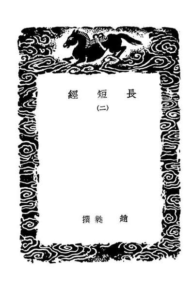 01826_丛书集成初编0597长短经二
