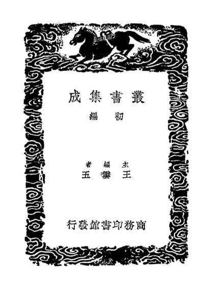 01851_丛书集成初编0626渔樵对问晁氏儒言上蔡先生语录