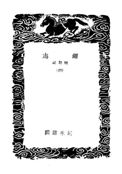 01883_丛书集成初编0664绎志附札记四