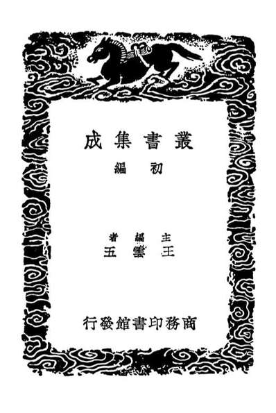 01902_丛书集成初编0685赤凤髓逍遥子导引诀