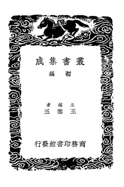 01907_丛书集成初编0693古微书四