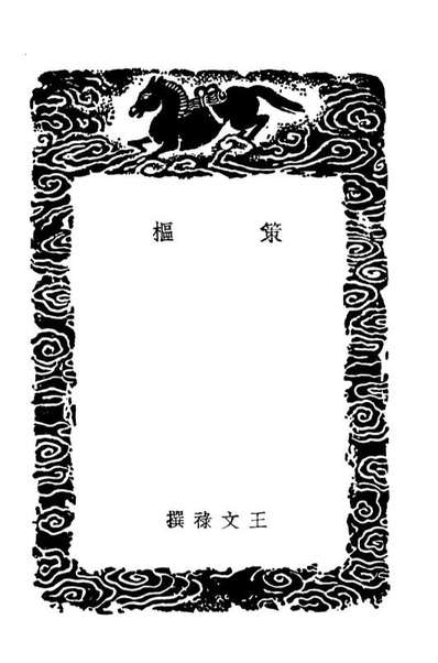 01948_丛书集成初编0756策枢拙齐十议