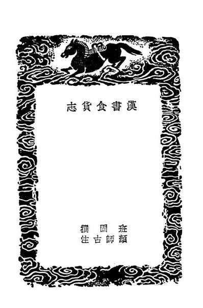 01956_丛书集成初编0766汉书食货志邦计汇编补宋书食货志