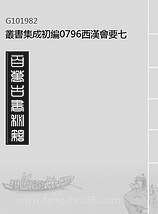 G101982_丛书集成初编0796西汉会要七.pdf