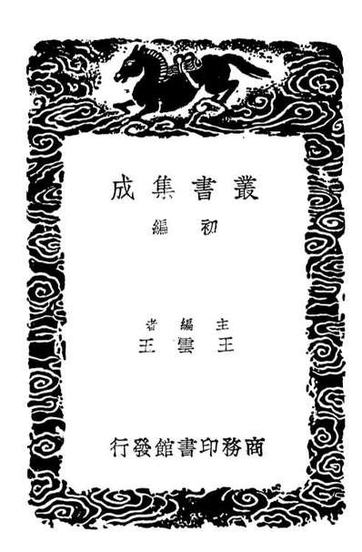 02032_丛书集成初编0863歷代职官表一八