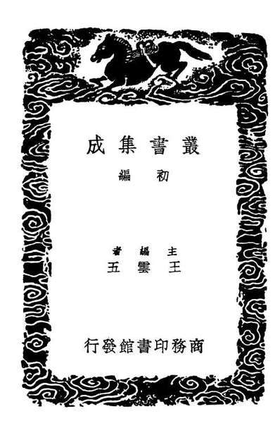 02034_丛书集成初编0865歷代职官表二○