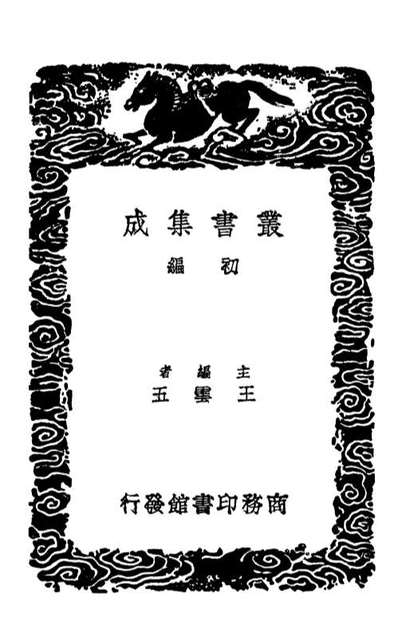 02036_丛书集成初编0867周礼郑氏注附札记二