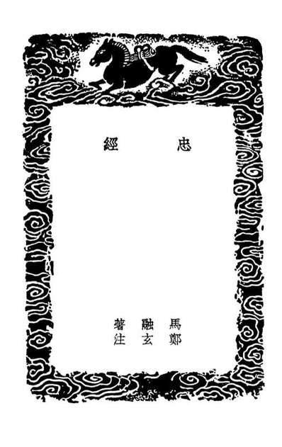 02059_丛书集成初编0893忠经朱文公政训西山政训臣轨官箴求志编