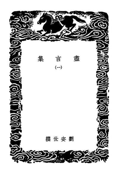 02068_丛书集成初编0904尽言集一