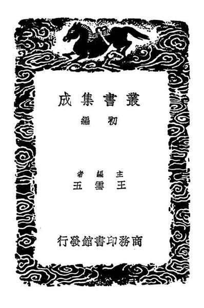 02087_丛书集成初编0923魏文毅公奏议一