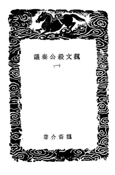02087_丛书集成初编0923魏文毅公奏议一