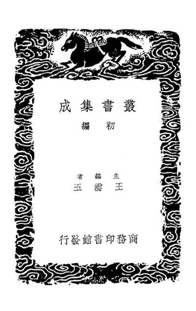 02105_丛书集成初编0943神机制敌太白阴经一