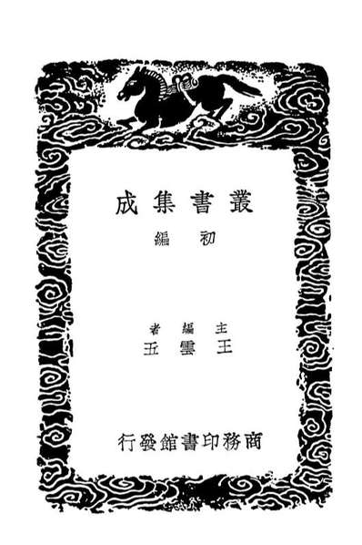 G102110_丛书集成初编0948练兵实纪附杂集一.pdf