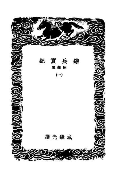 G102110_丛书集成初编0948练兵实纪附杂集一.pdf