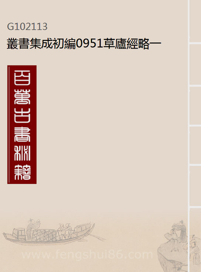 02113_丛书集成初编0951草庐经略一