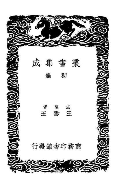 02113_丛书集成初编0951草庐经略一
