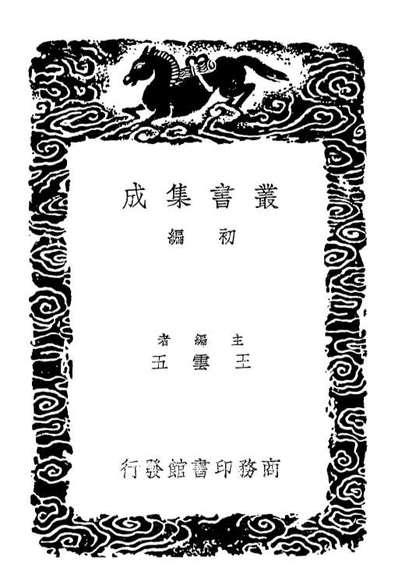 02127_丛书集成初编0972顏氏家训附传补遗补正三