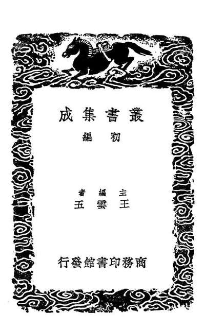 02143_丛书集成初编0989存人编顏习齐先生闢异录阳宅闢谬