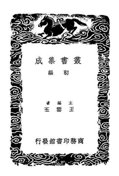 02170_丛书集成初编1018礼经释例四