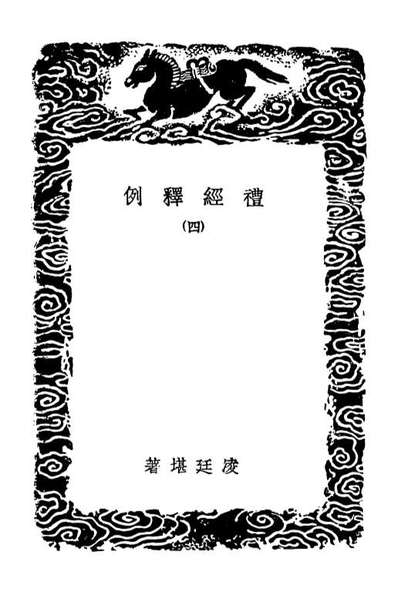 02170_丛书集成初编1018礼经释例四