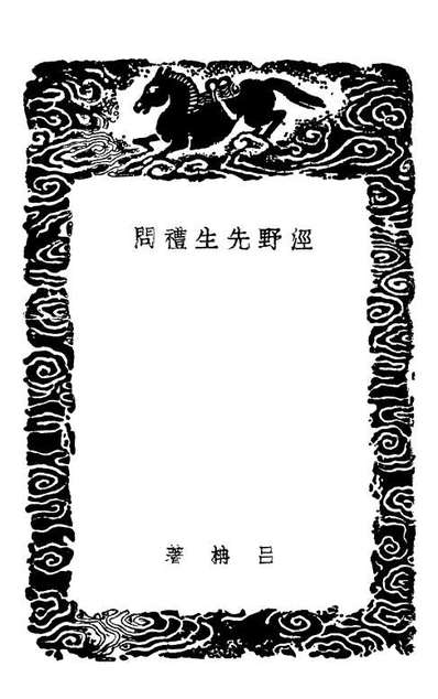 02188_丛书集成初编1037涇野先生礼问