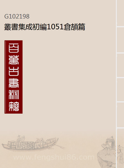 02198_丛书集成初编1051仓頡篇