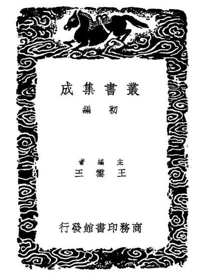 02198_丛书集成初编1051仓頡篇
