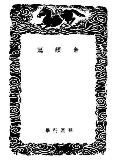 02198_丛书集成初编1051仓頡篇