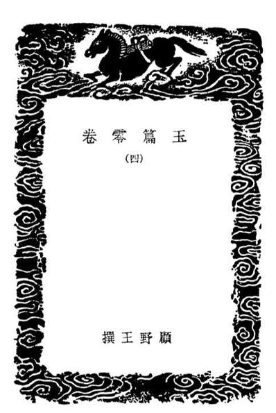 02204_丛书集成初编1057玉篇零卷四