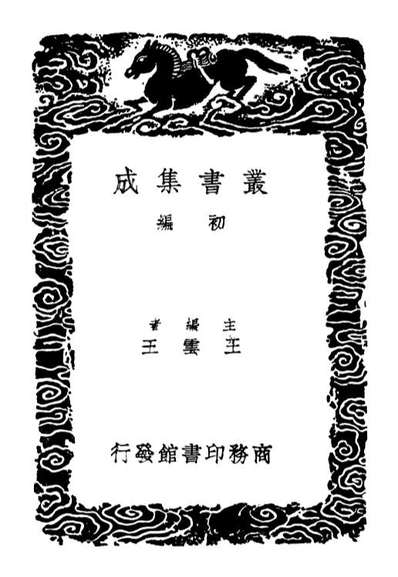 02213_丛书集成初编1068字通