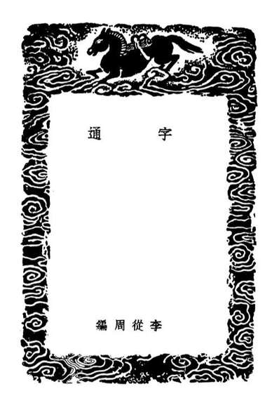 02213_丛书集成初编1068字通