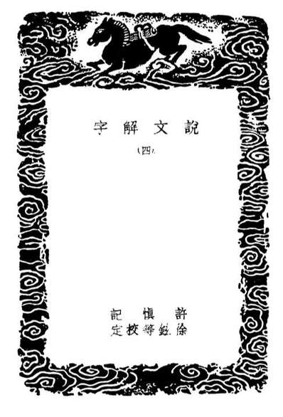 02219_丛书集成初编1079说文解字四